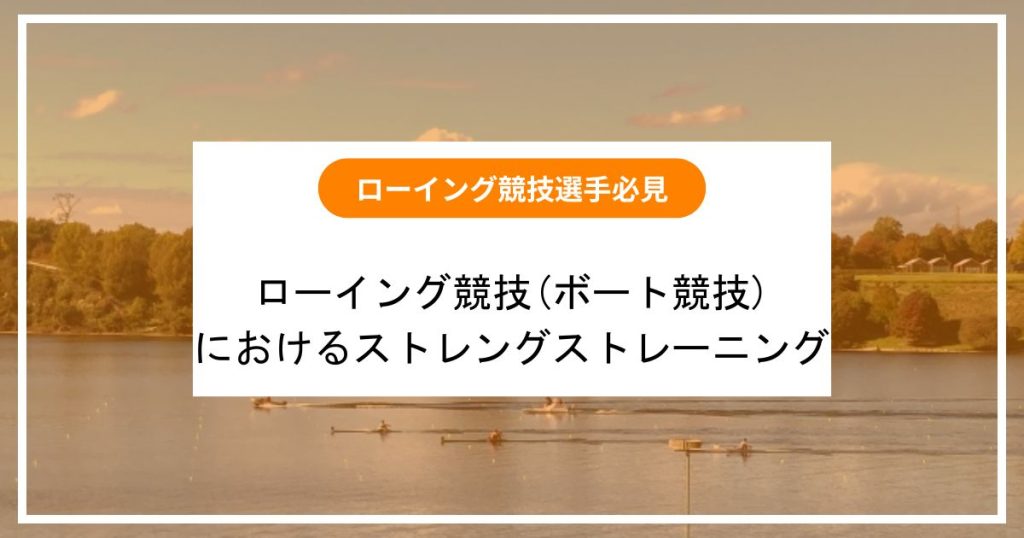 ローイング競技(ボート競技)におけるストレングストレーニング