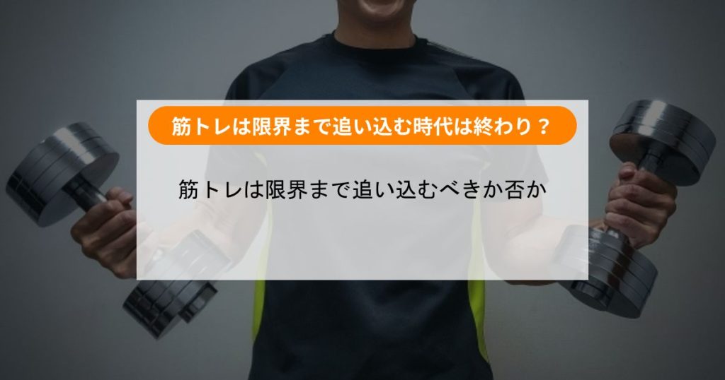 筋トレは限界まで追い込むべきか否か