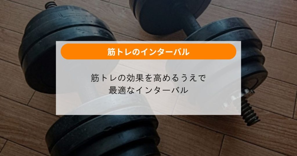 筋トレの効果を高めるうえで最適なインターバル