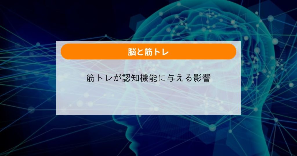筋トレが認知機能に与える影響