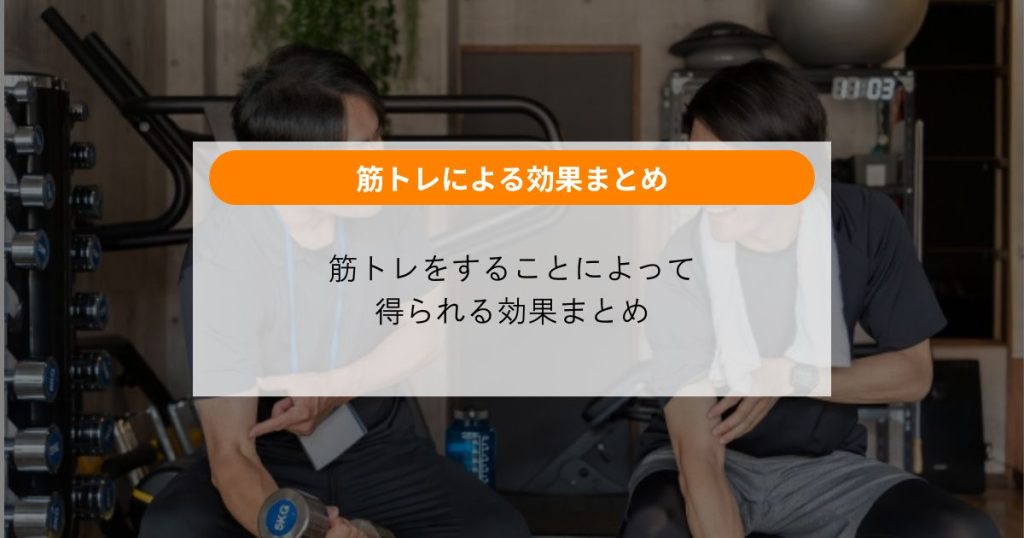 筋トレをすることによって得られる効果まとめ
